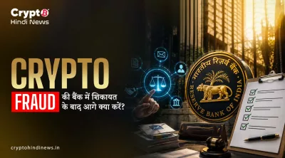 Crypto Fraud की बैंक में शिकायत के बाद आगे क्या करें?