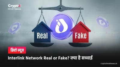 Interlink App Real or Fake: पूरी जांच और सच्चाई यहां जानें