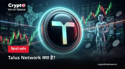 Talus Network क्या है?