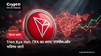 Tron Kya Hai: TRX का काम, उपयोग और भविष्य जानें