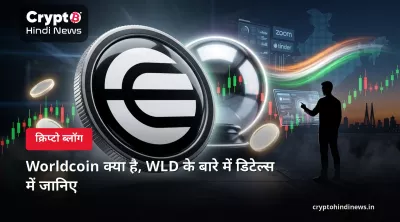Worldcoin क्या है, WLD के बारे में डिटेल्स में जानिए