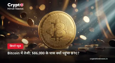 Bitcoin में तेजी: $86,000 के पास क्यों पहुंचा BTC?