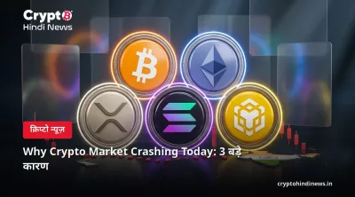 Why Crypto Market Crashing Today: 3 बड़े कारण