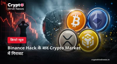 Binance Hack के बाद Crypto Market में गिरावट