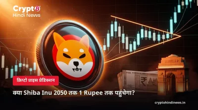 क्या Shiba Inu 2050 तक 1 Rupee तक पहुंचेगा?