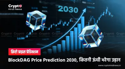 BDAG Token Target 2030: तीन सिनेरियो में BlockDAG का पूरा गणित