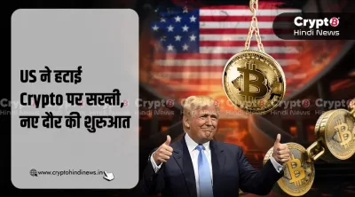 US Crypto नीति में बदलाव: क्या बदला और भारत के लिए अर्थ