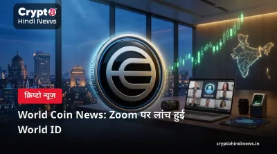 World Coin News: Zoom पर लांच हुई World ID
