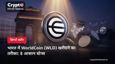 भारत में WorldCoin (WLD) खरीदने का तरीका: 8 आसान स्टेप्स