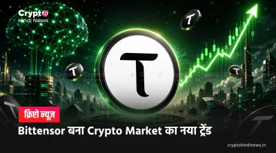 AI क्रिप्टो में Bittensor का धमाकेदार ट्रेंड, $500 तक जाने के सिग्नल 