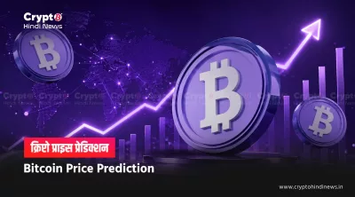 Bitcoin Price Prediction inr hindi 