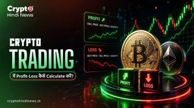 Crypto Trading में Profit-Loss कैसे Calculate करैं?