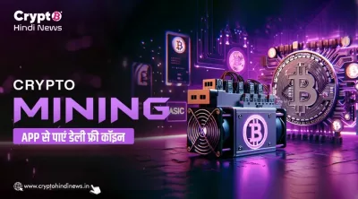 Crypto Mining App: फोन से Mining का असली सच और जोखिम