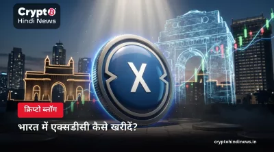 भारत में एक्सडीसी (XDC) कैसे खरीदें – INR में स्टेप-बाय-स्टेप
