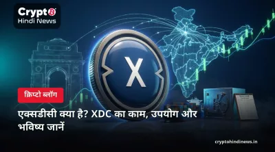 एक्सडीसी क्या है? XDC का काम, उपयोग और भविष्य जानें