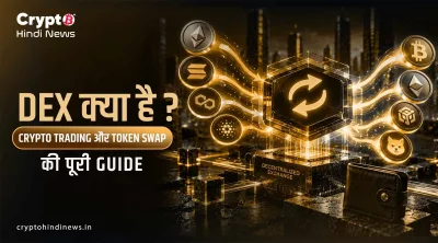 DEX क्या है? Crypto Trading और Token Swap की पूरी Guide