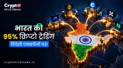 भारत की 95% क्रिप्टो ट्रेडिंग विदेशी एक्सचेंजों पर ! 