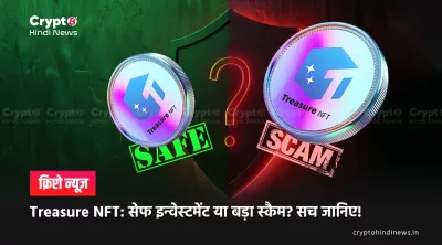 Is Treasure NFT Safe or a Scam: सीधा और साफ जवाब यहां यहां