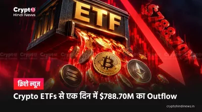 Crypto ETFs से एक दिन में $788.70M का Outflow