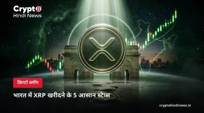 भारत में XRP खरीदने के 5 आसान स्टेप्स