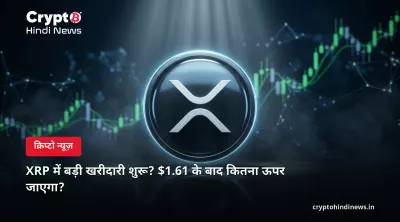 XRP में बड़ी खरीदारी शुरू? $1.61 के बाद कितना ऊपर जाएगा?