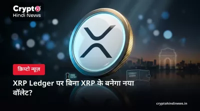 XRP Ledger पर बिना XRP के बनेगा नया वॉलेट?