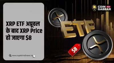 XRP ETF अप्रूवल के बाद XRP Price हो जाएगा $8, जानिए डिटेल्स