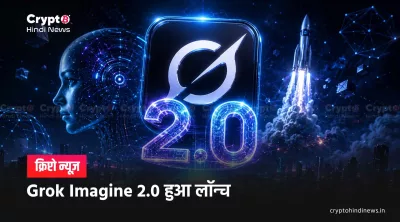 Grok Imagine 2.0 लॉन्च