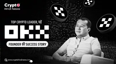 Top Crypto Leader, पढ़ें OKX Founder की Success Story