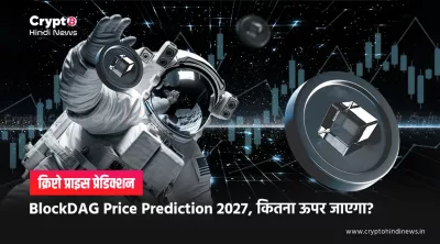 BlockDAG Price Prediction 2027: क्या $10 तक पहुंचना संभव है