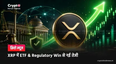 XRP News: ETF Inflow और Regulatory Clarity से नई तेजी