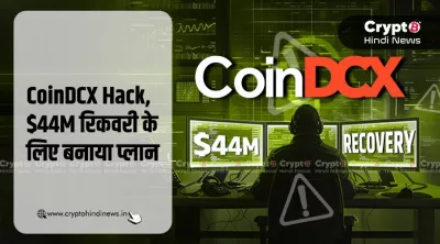 CoinDCX Hack, $44M रिकवरी के लिए बनाया प्लान