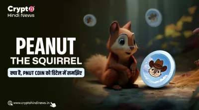 PNUT Coin को विस्तार से जानिए