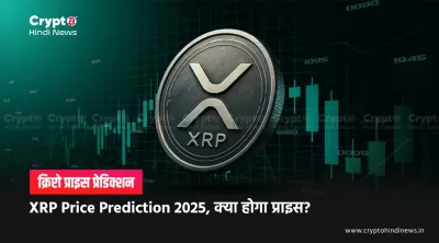 XRP Price Prediction by The Simpsons: क्या यह सच है यहां