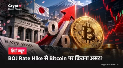 BOJ Rate Hike से Bitcoin पर कितना असर?