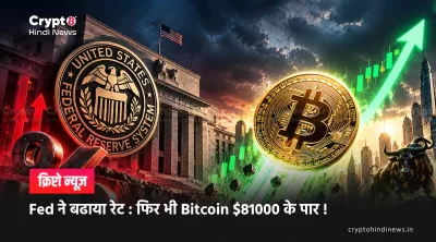 Fed ने बढाया रेट : फिर भी Bitcoin $81000 के पार !