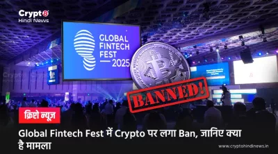 Global Fintech Fest में Crypto पर लगा Ban, जानिए क्या है मामला