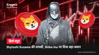 Shytoshi Kusama की वापसी, Shiba Inu पर दिया बड़ा बयान
