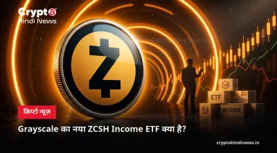 Grayscale का नया ZCSH Income ETF क्या है?