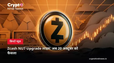 Zcash NU7 Upgrade लाइव: अब 20 अक्टूबर को फैसला