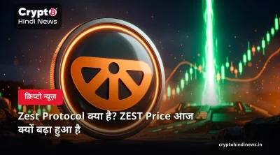 Zest Protocol क्या है? ZEST Price आज क्यों बढ़ा हुआ है