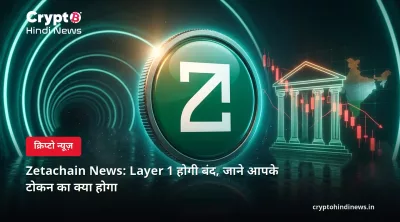 Zetachain News: Layer 1 होगी बंद, जाने आपके टोकन का क्या होगा 