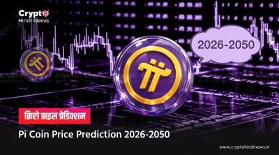 Pi Coin Price Prediction: गिरावट के बाद अब आगे क्या होगा?
