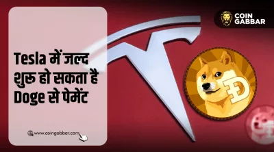 Tesla दे सकता है Dogecoin पेमेंट की सुविधा