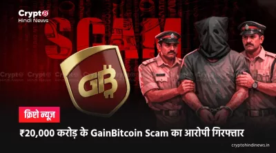 GainBitcoin Scam in india 