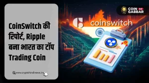 CoinSwitch की रिपोर्ट, Ripple है भारत का टॉप Trading Coin