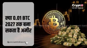क्या 0.01 BTC 2027 तक बना सकता है अमीर