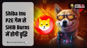 P2E Game Shiba Eternity से बढ़ेगी SHIB टोकन की बर्निंग