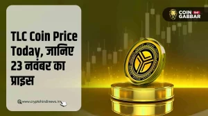 TLC Coin Price Today, जानिए 23 नवंबर का प्राइस