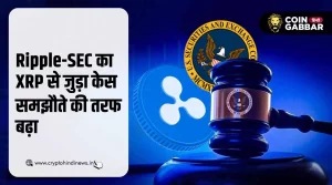 XRP Case Update: Ripple और SEC समझौते के लिए हुए राज़ी